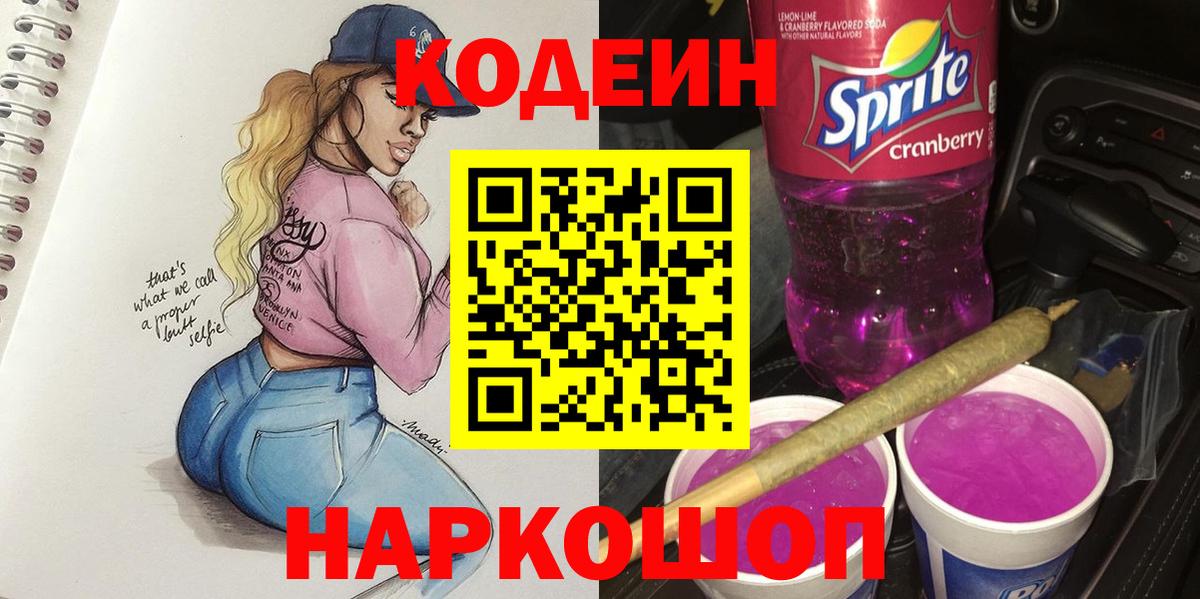 Трёхгорный  Codein Purple Drank  Вход с VPN  Кодеиновый сироп Lean напиток Lean (лин) 